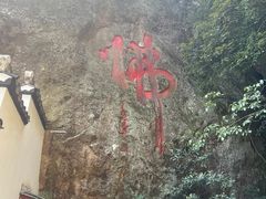 -大慈岩风景区