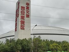 -华夏文旅西安度假区