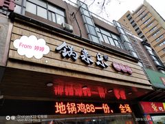 -锅来乐地锅鸡(安亭店)