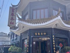 -富春茶社(国庆路店)