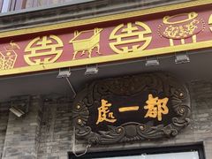 -都一处烧麦馆(前门店)