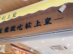 门面-粒上皇(上海瞿溪路店)