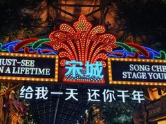 -杭州宋城