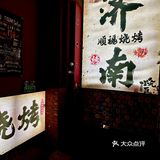 打工人速进‼这家烧烤餐吧治好了我的周一综合征