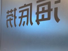-海底捞火锅(泰安爱琴海店)
