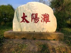 -呼兰河口湿地公园