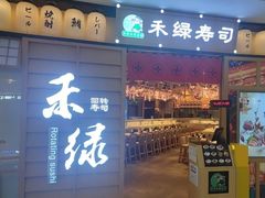 -禾绿寿司·定食·拉面·烧炸(龙岗万科广场店)