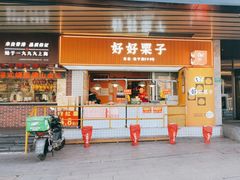 -好好栗子店(海宁总店)