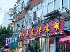 门面-如意香辣鸡架(总店)