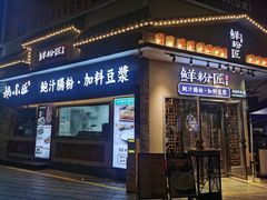 -鲜粉匠·鲍汁肠粉(民治店)