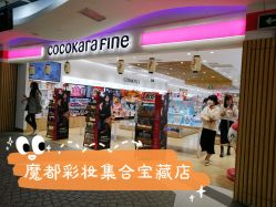 -cocokarafine可开嘉来