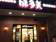 门面-味多美(上南路店)