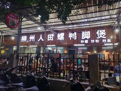 门面-柳州人田螺鸭脚煲(农院路1店)