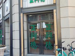 -正兴德(和平路店)