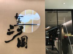 -长嘉·河图火锅(长嘉汇江景旗舰店)