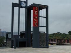 -立新湖公园