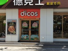 门面-德克士(交城金帝店)