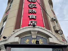 门面-老杨家熟食店