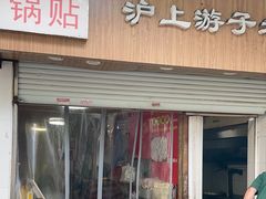 -胡记锅贴·沪上游子老鸭粉丝汤(太原路店)