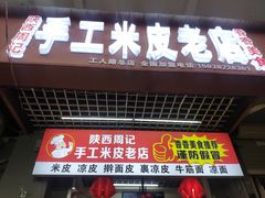 门面-陕西周记·手工米皮老店(工人路店)