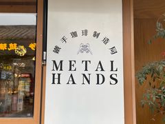 -METAL HANDS(五道营店)