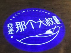 -我是那个大叔·美食研究所(新塘路店)