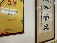 -文记壹心鸡(宝华路店)