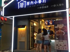 -厝内小眷村(天河南一路店)