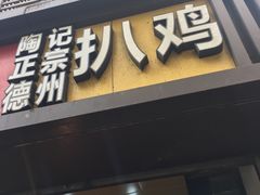 门面-陶记正宗德州扒鸡(科巷店)