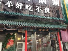 门面-桂发祥·直营(万德庄大街店)