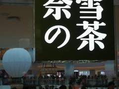 -奈雪的茶(大悦城店)