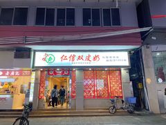 门面-仁信双皮奶(庙前直街店)