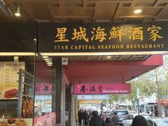 -星城海鲜酒家