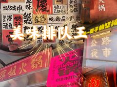 -萍姐火锅·公路夜市(南京新街口店)