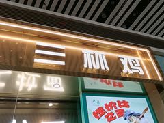 -鹿港小镇(天津机场店)