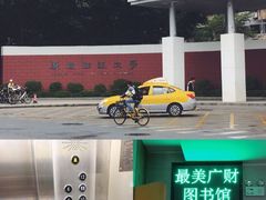 -广东财经大学(广州校区)