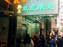 -义顺牛奶公司(庇利金街店)