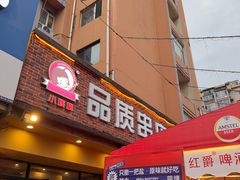 -小核桃品质串店(世茂大道店)