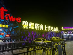 -北戴河碧螺塔海上酒吧公园