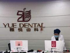 -雅悦齿科(顾村公园店)