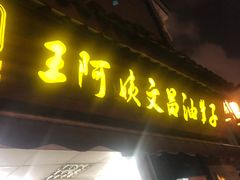门面-王阿姨文昌油赞子(府桥街店)