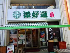 门面-添好运点心专门店(百老汇店)