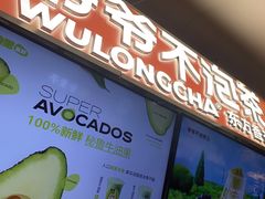 -爷爷不泡茶NOYEYENOTEA(武汉佰港城创始店)