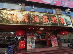 -吉莲利苑海鲜酒家(珠海拱北28年老字号店)