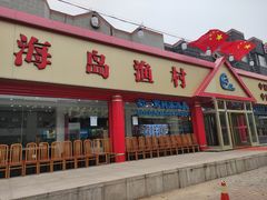 门面-海岛渔村大酒店(云霄路店)