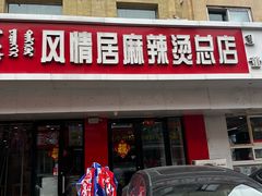 -风情居麻辣烫总店
