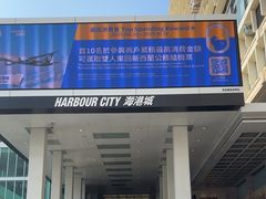 -海港城