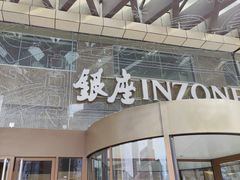 门面-北大荒人•新东北菜(青岛银座店)