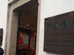 -寒香会社(平江路店)