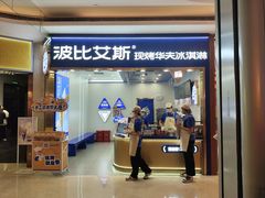 -波比艾斯(国金街店)